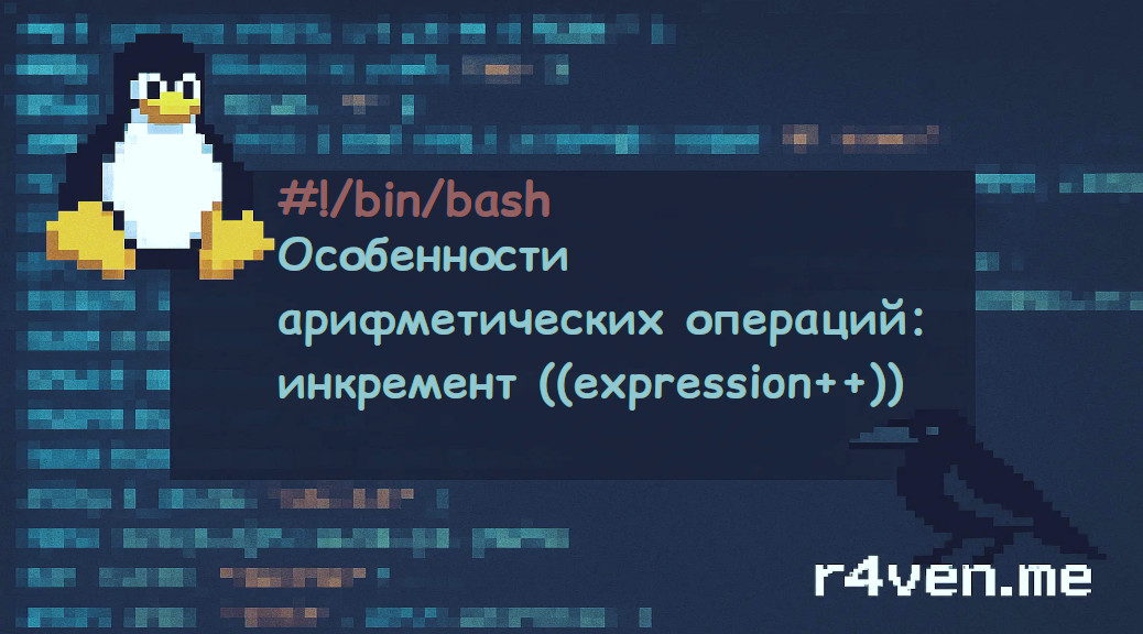 Bash: Особенности арифметических операций — инкремент ((expression++)) 