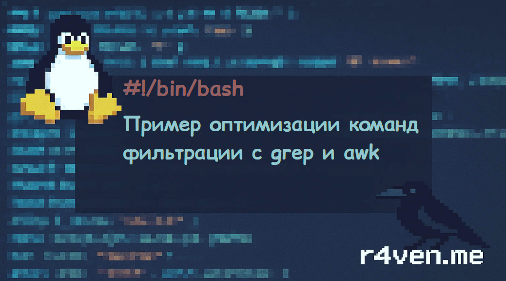 Bash: Пример оптимизации команд фильтрации с grep и awk 