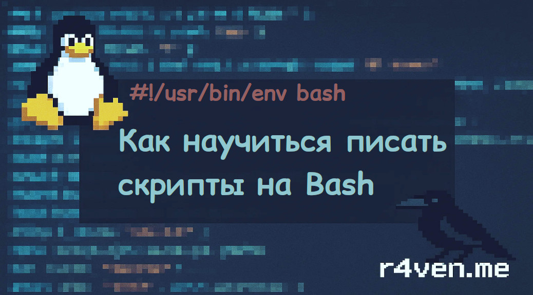 Как научиться писать Bash скрипты: рекомендуемые материалы