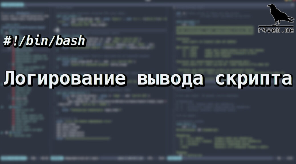 Настройка логирования вывода скриптов Bash 