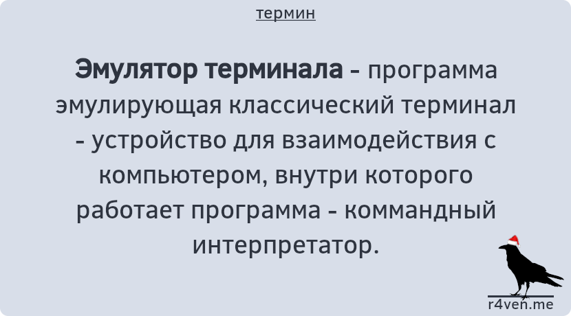 Эмулятор терминала 