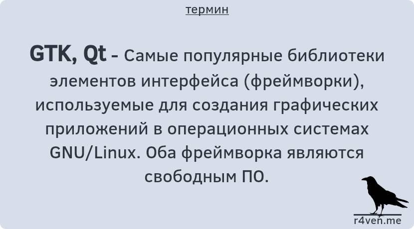 Фреймворки GTK и Qt 