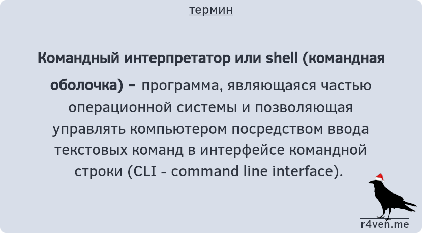 Командный интерпретатор или оболочка (shell) 