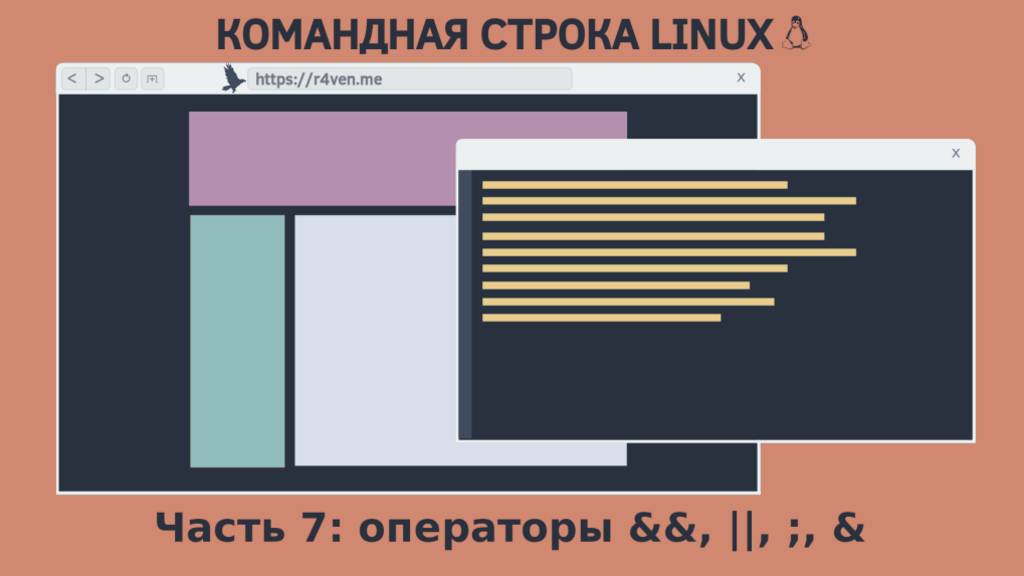 Командная строка Linux, контроль выполнения команд: операторы "&&", "||", ";" и "&"