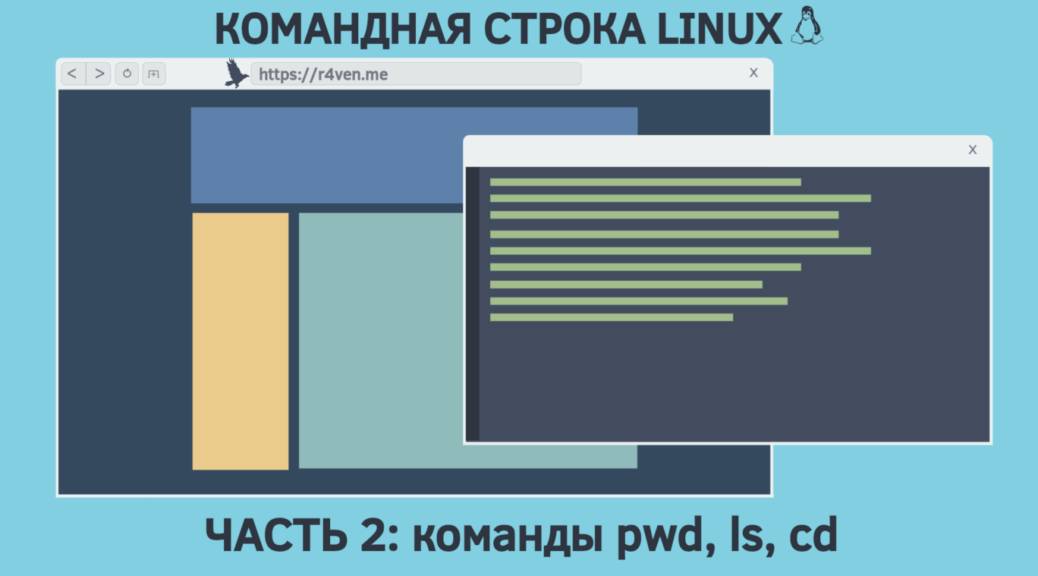 Командная строка Linux, навигация в системе и просмотр директорий: команды pwd, ls, cd 