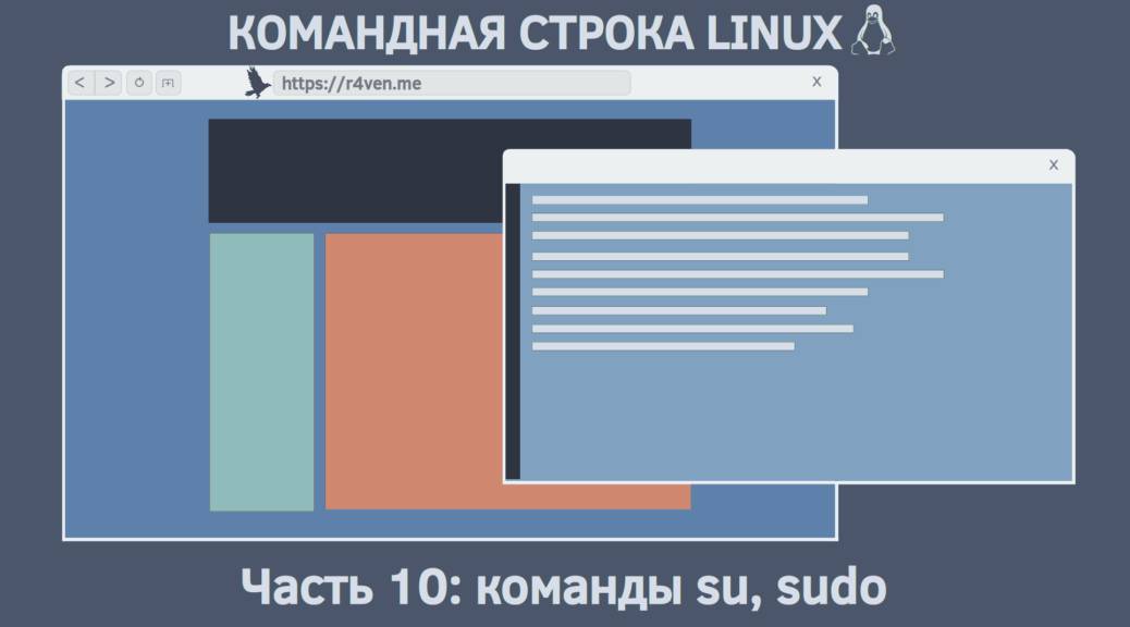 Командная строка Linux, повышение привилегий: команды su, sudo 