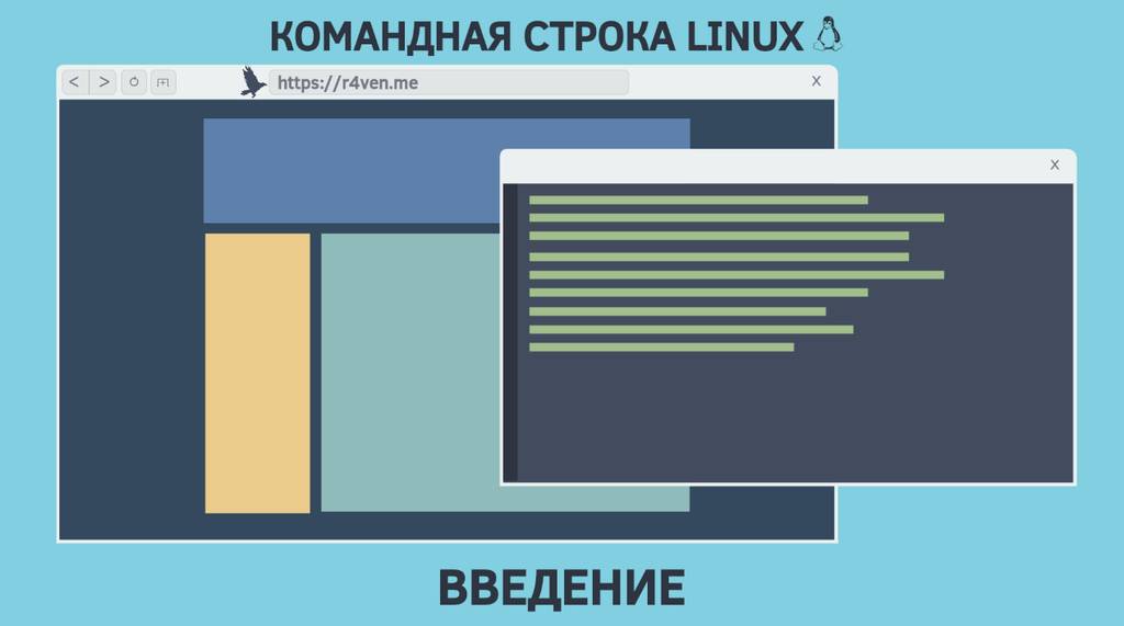 Командная строка Linux, введение: типы команд, plain text, файловая система, shell prompt 
