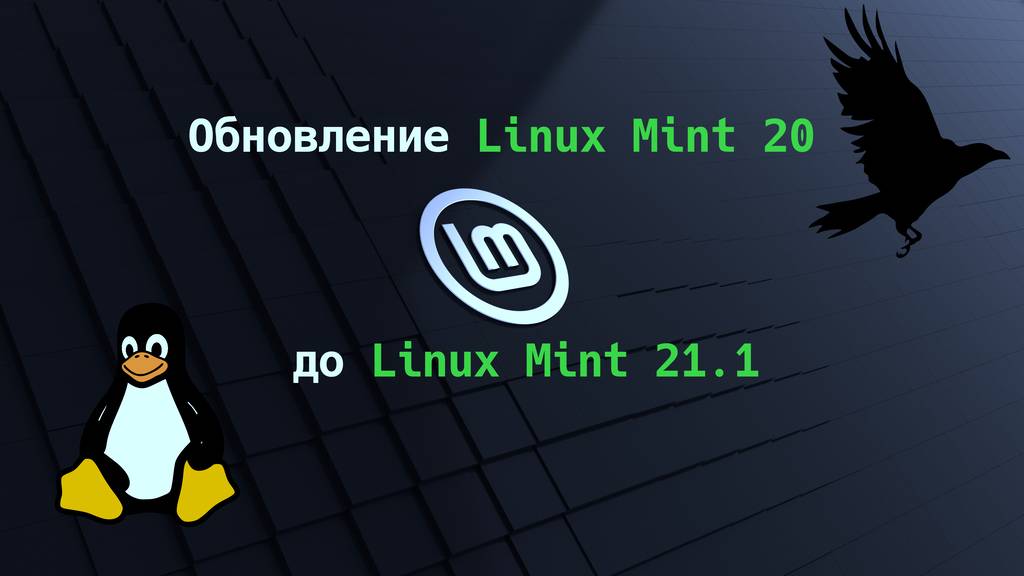Обновление Linux Mint 20 до Linux Mint 21.1 