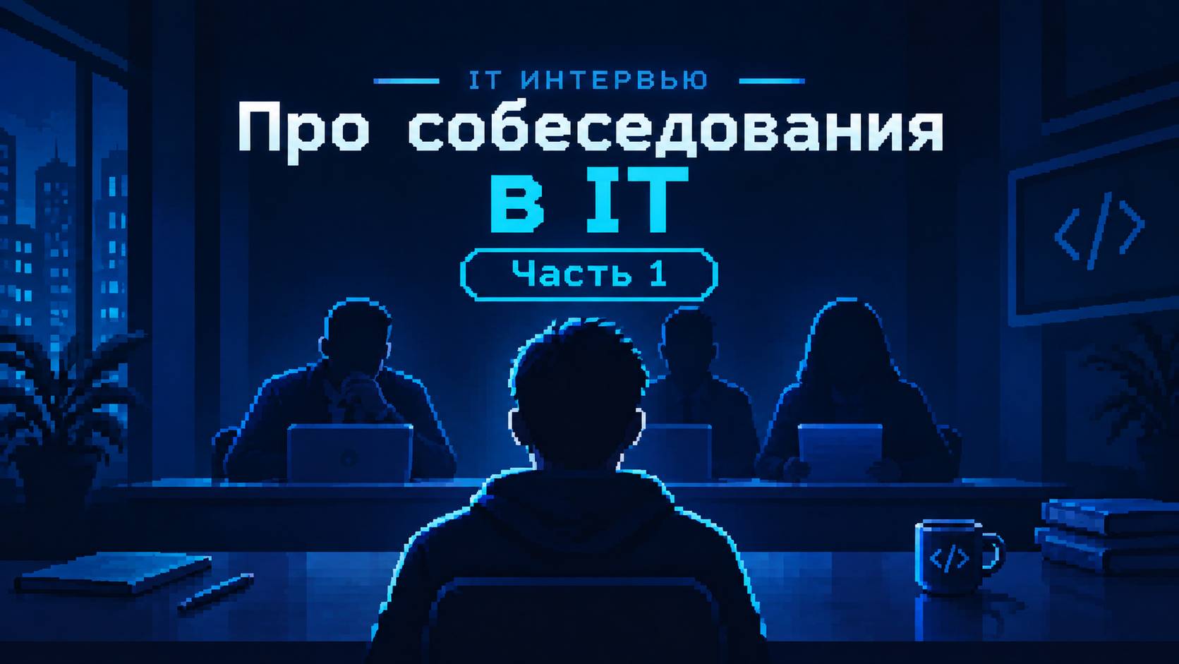 Про собеседования в IT - часть первая