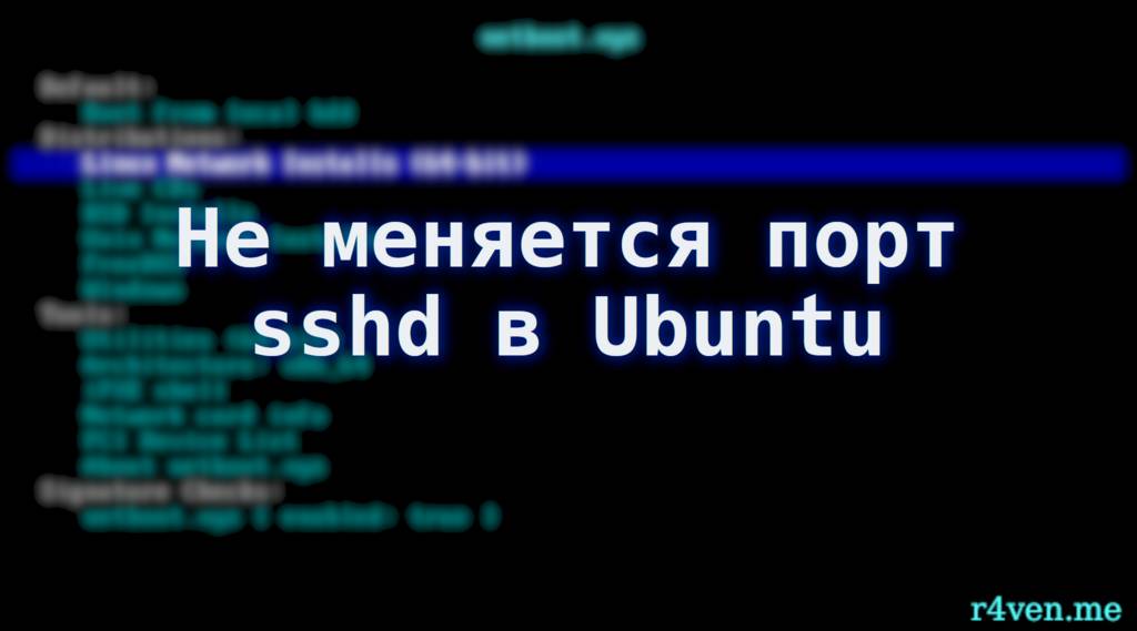 Не меняется порт sshd после правки файла sshd_config в Ubuntu 