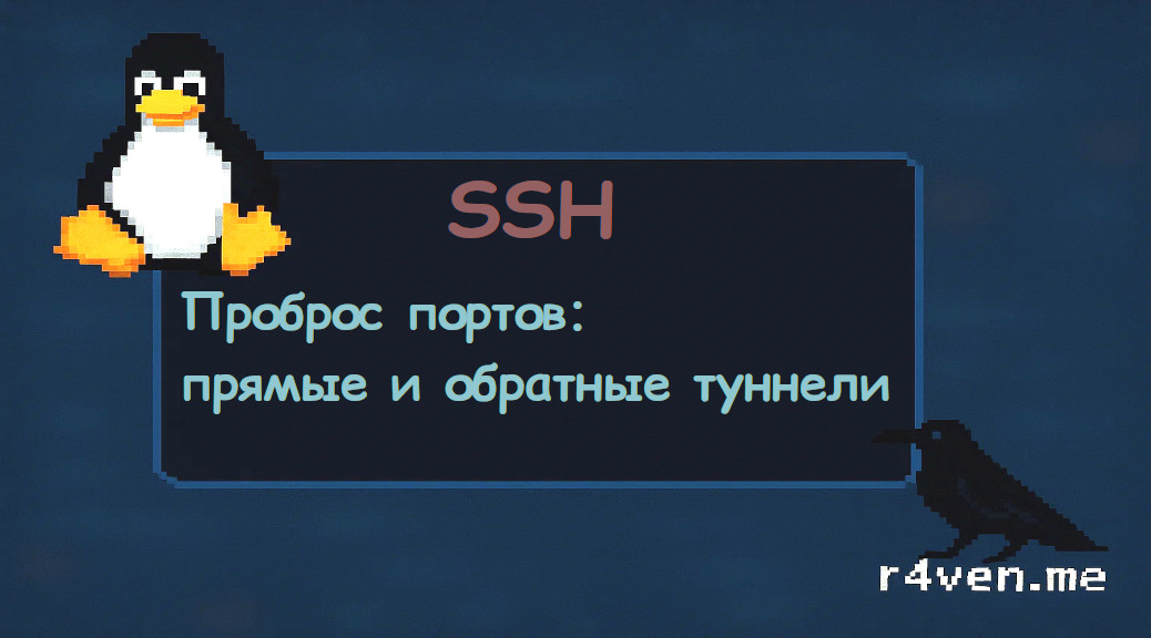 SSH — Проброс портов: прямые и обратные туннели 
