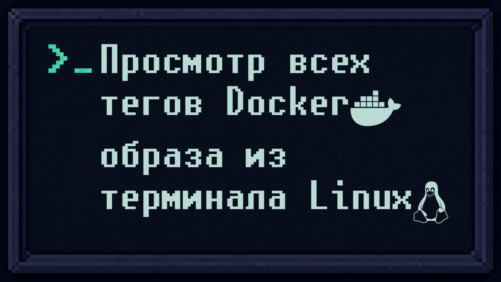 Как узнать все теги Docker образа - утилита skopeo