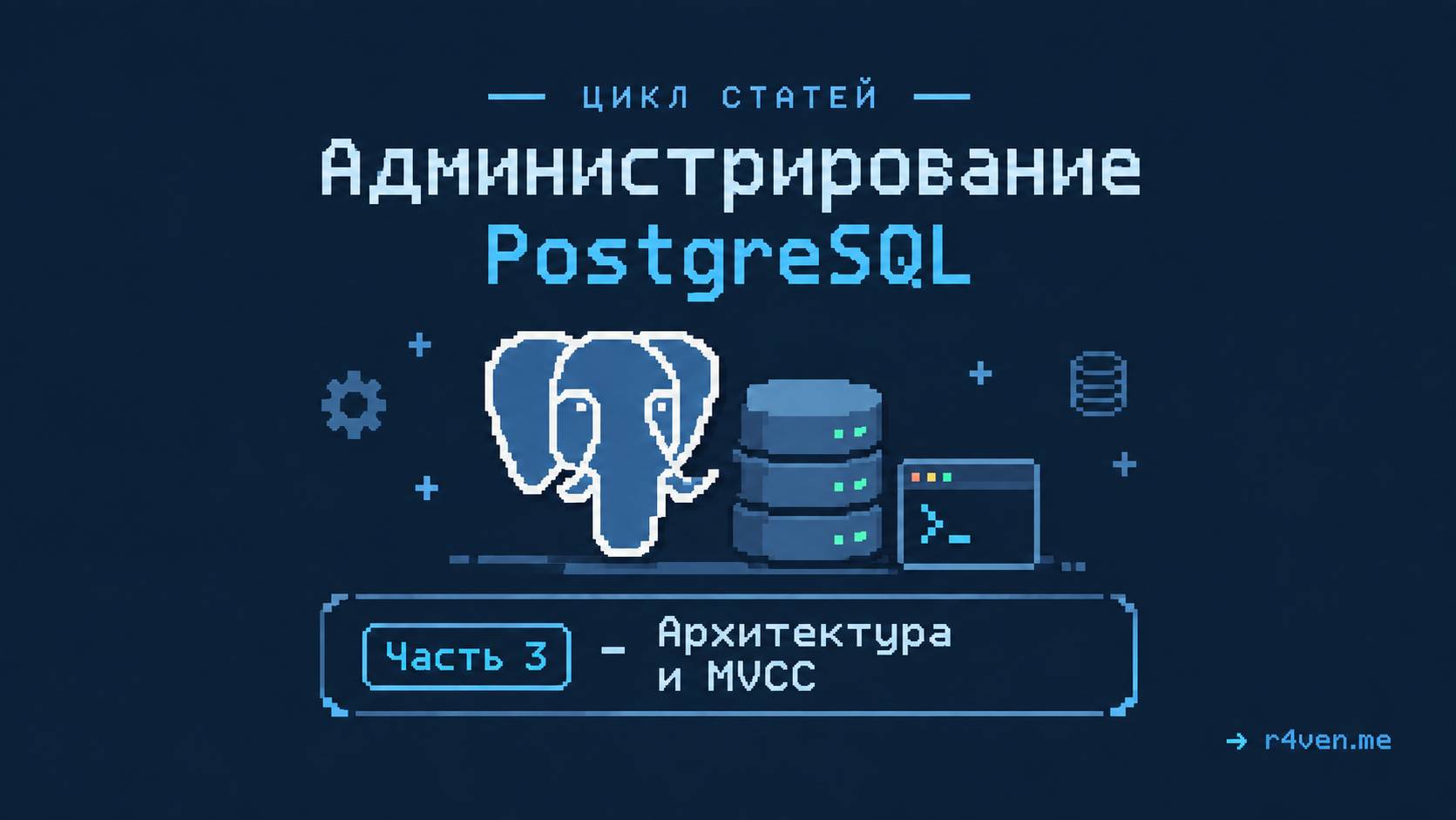 Администрирование PostgreSQL, часть 3 - Архитектура и MVCC