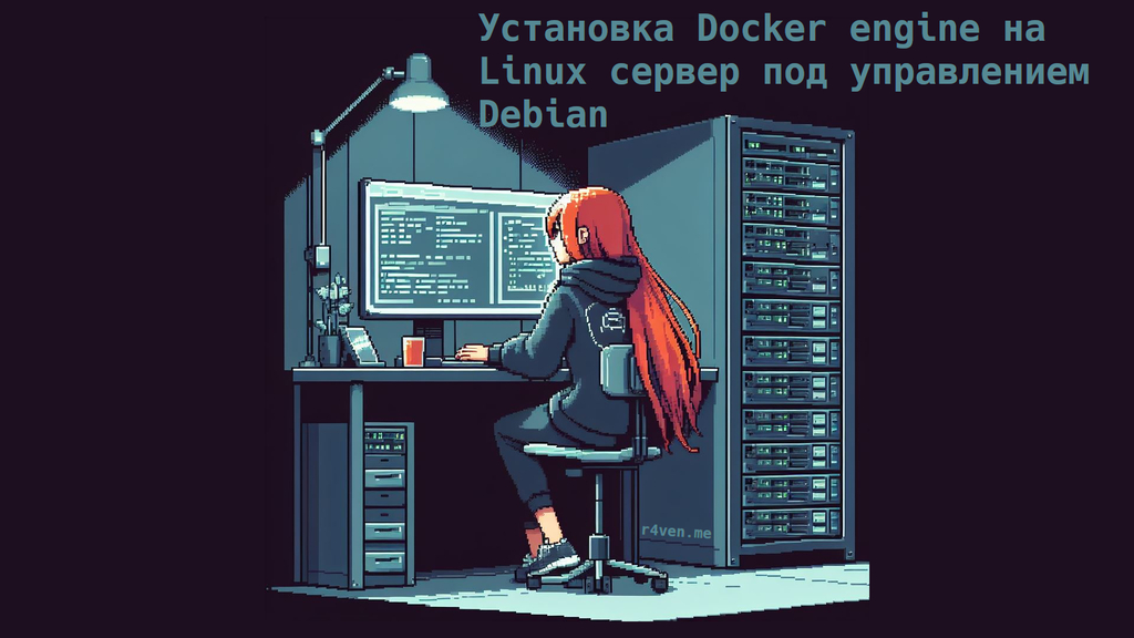 Установка Docker engine на Linux сервер под управлением Debian 